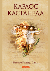 Карлос Кастанеда - Второе кольцо силы