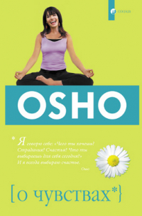 О чувствах