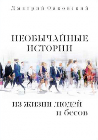 Дмитрий Факовский - Необычайные истории из жизни людей и бесов