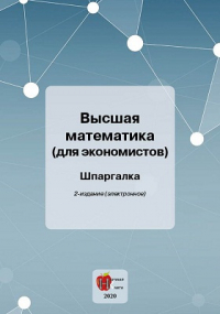  - Высшая математика (для экономистов)