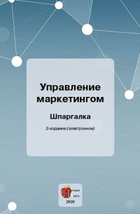 А. С. Якорева - Управление маркетингом