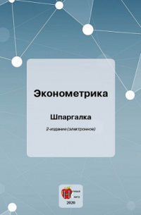 Ангелина Яковлева - Эконометрика