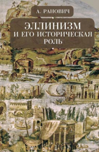 Эллинизм и его историческая роль