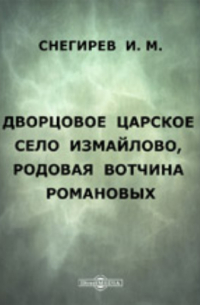 Иван Снегирев - Дворцовое царское село Измайлово, родовая вотчина Романовых