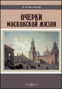П. Ф. Вистенгоф - Очерки московской жизни