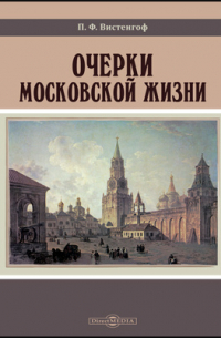 П. Ф. Вистенгоф - Очерки московской жизни