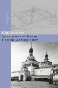  - Путеводитель из Москвы в Троице-Сергиеву лавру