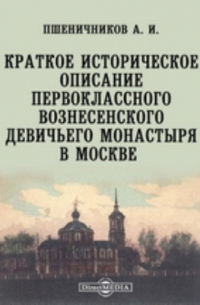 Краткое историческое описание первоклассного Вознесенского девичьего монастыря в Москве
