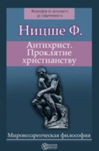 Антихрист. Проклятие христианству
