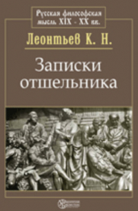 Записки отшельника