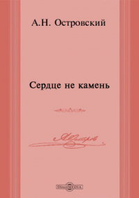 Александр Островский - Сердце не камень