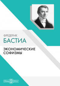 Фредерик Бастиа - Экономические софизмы