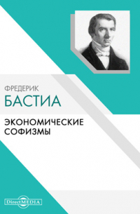 Экономические софизмы