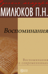 Воспоминания