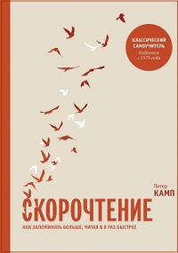 Питер Камп - Скорочтение