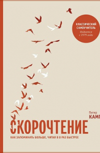 Питер Камп - Скорочтение