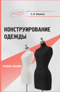 Конструирование одежды