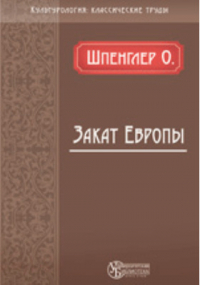 Освальд Шпенглер - Закат Европы