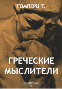 Теодор Гомперц - Греческие мыслители