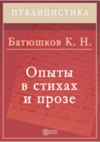 Константин Батюшков - Опыты в стихах и прозе