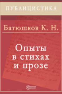 Опыты в стихах и прозе