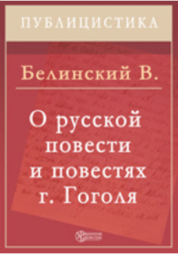 Виссарион Белинский - О русской повести и повестях г. Гоголя