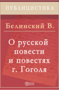 О русской повести и повестях г. Гоголя