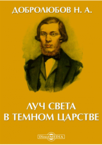  - Луч света в темном царстве