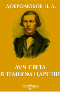 Луч света в темном царстве