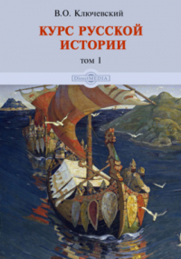 Василий Ключевский - Курс русской истории