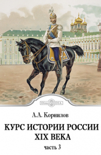 Александр Корнилов - Курс истории России XIX века