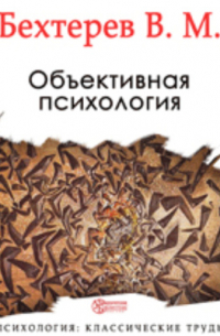 Объективная психология