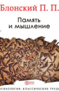 Память и мышление