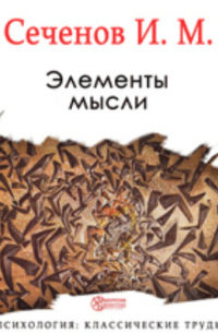 Элементы мысли