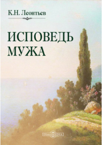 Константин Леонтьев - Исповедь мужа