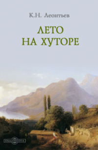 Лето на хуторе