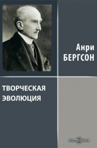 Анри Бергсон - Творческая эволюция