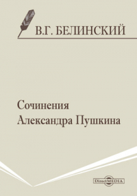 Виссарион Белинский - Сочинения Александра Пушкина