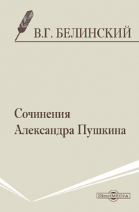 Виссарион Белинский - Сочинения Александра Пушкина