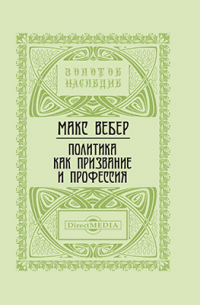 Политика как призвание и профессия