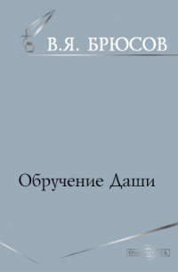 Валерий Брюсов - Обручение Даши