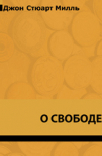 О свободе