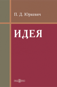 Памфил Юркевич - Идея