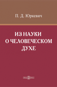 Памфил Юркевич - Из науки о человеческом духе