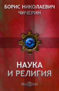 Наука и религия