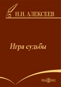 Николай Алексеев-Кунгурцев - Игра судьбы