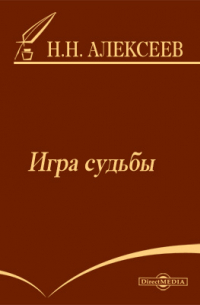 Николай Алексеев-Кунгурцев - Игра судьбы