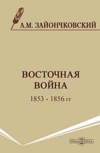 Восточная война 1853 - 1856 гг.