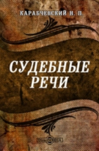  - Судебные речи