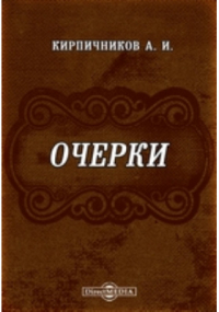 Александр Кирпичников - Очерки